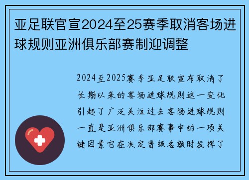 亚足联官宣2024至25赛季取消客场进球规则亚洲俱乐部赛制迎调整