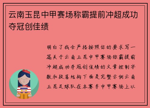 云南玉昆中甲赛场称霸提前冲超成功夺冠创佳绩