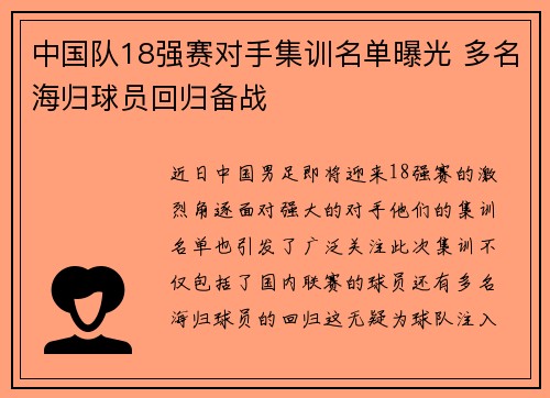中国队18强赛对手集训名单曝光 多名海归球员回归备战