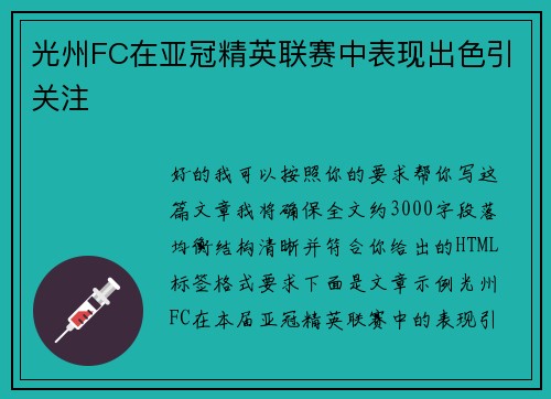 光州FC在亚冠精英联赛中表现出色引关注