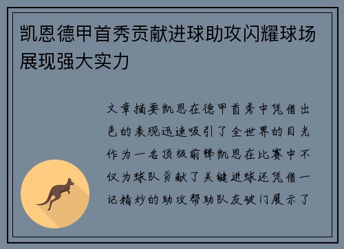 凯恩德甲首秀贡献进球助攻闪耀球场展现强大实力