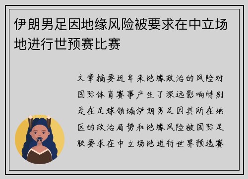 伊朗男足因地缘风险被要求在中立场地进行世预赛比赛