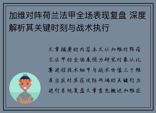 加维对阵荷兰法甲全场表现复盘 深度解析其关键时刻与战术执行