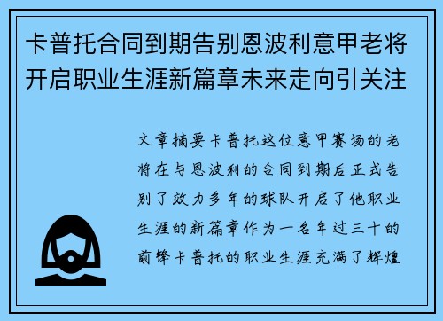 卡普托合同到期告别恩波利意甲老将开启职业生涯新篇章未来走向引关注
