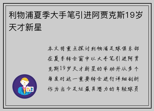 利物浦夏季大手笔引进阿贾克斯19岁天才新星