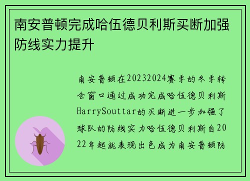南安普顿完成哈伍德贝利斯买断加强防线实力提升
