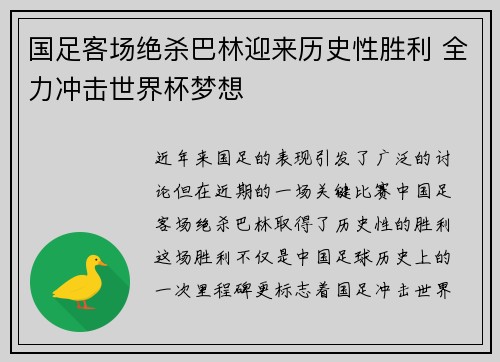 国足客场绝杀巴林迎来历史性胜利 全力冲击世界杯梦想