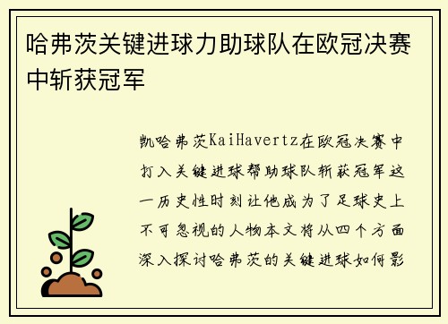 哈弗茨关键进球力助球队在欧冠决赛中斩获冠军