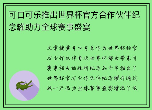 可口可乐推出世界杯官方合作伙伴纪念罐助力全球赛事盛宴