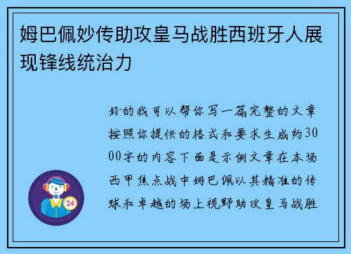 姆巴佩妙传助攻皇马战胜西班牙人展现锋线统治力