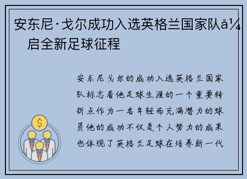 安东尼·戈尔成功入选英格兰国家队开启全新足球征程