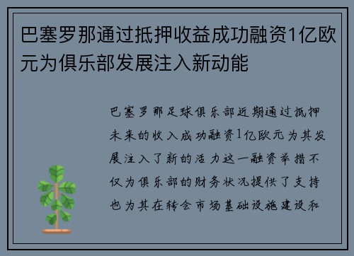 巴塞罗那通过抵押收益成功融资1亿欧元为俱乐部发展注入新动能
