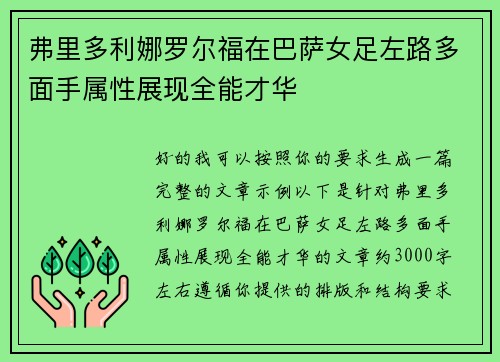 弗里多利娜罗尔福在巴萨女足左路多面手属性展现全能才华