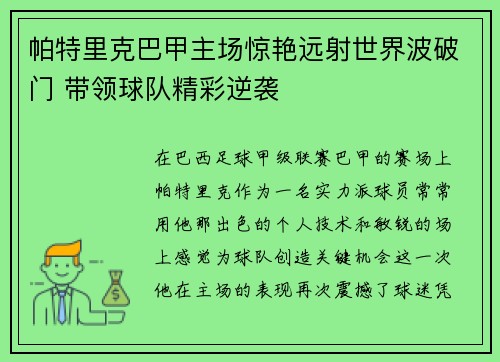 帕特里克巴甲主场惊艳远射世界波破门 带领球队精彩逆袭