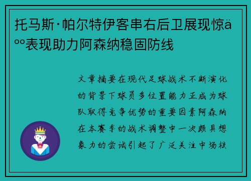 托马斯·帕尔特伊客串右后卫展现惊人表现助力阿森纳稳固防线