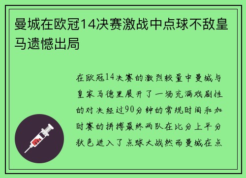 曼城在欧冠14决赛激战中点球不敌皇马遗憾出局