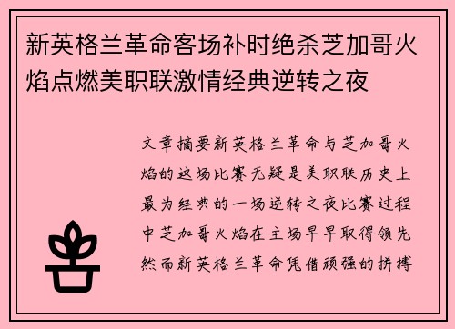 新英格兰革命客场补时绝杀芝加哥火焰点燃美职联激情经典逆转之夜