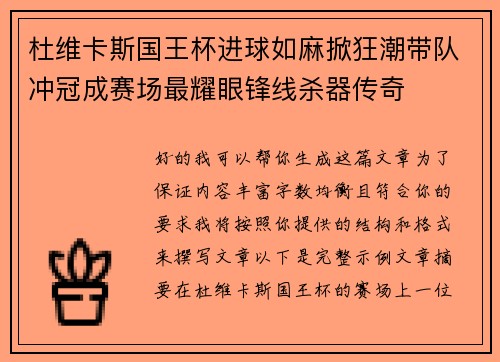杜维卡斯国王杯进球如麻掀狂潮带队冲冠成赛场最耀眼锋线杀器传奇