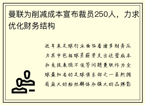 曼联为削减成本宣布裁员250人，力求优化财务结构