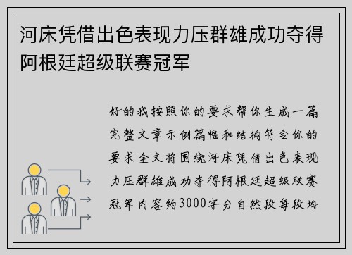 河床凭借出色表现力压群雄成功夺得阿根廷超级联赛冠军