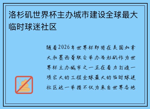 洛杉矶世界杯主办城市建设全球最大临时球迷社区