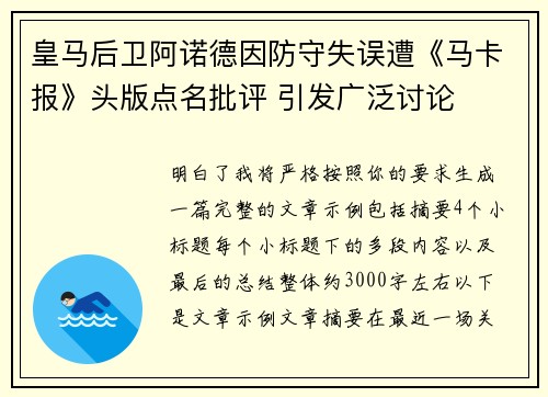 皇马后卫阿诺德因防守失误遭《马卡报》头版点名批评 引发广泛讨论