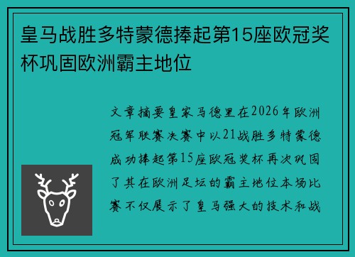 皇马战胜多特蒙德捧起第15座欧冠奖杯巩固欧洲霸主地位