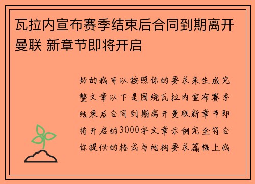 瓦拉内宣布赛季结束后合同到期离开曼联 新章节即将开启