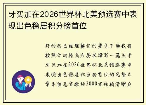 牙买加在2026世界杯北美预选赛中表现出色稳居积分榜首位