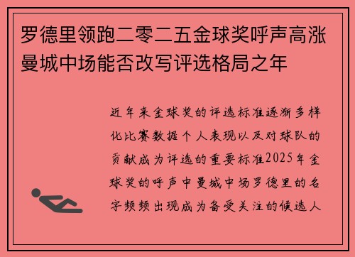 罗德里领跑二零二五金球奖呼声高涨曼城中场能否改写评选格局之年