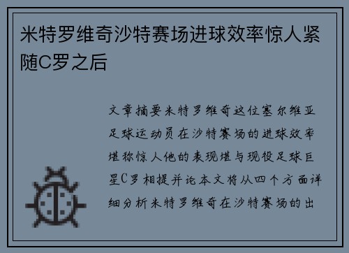 米特罗维奇沙特赛场进球效率惊人紧随C罗之后