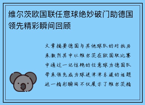 维尔茨欧国联任意球绝妙破门助德国领先精彩瞬间回顾