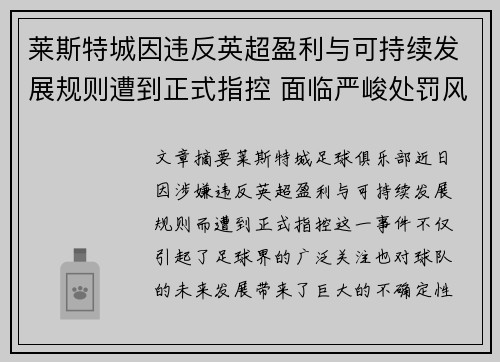 莱斯特城因违反英超盈利与可持续发展规则遭到正式指控 面临严峻处罚风险