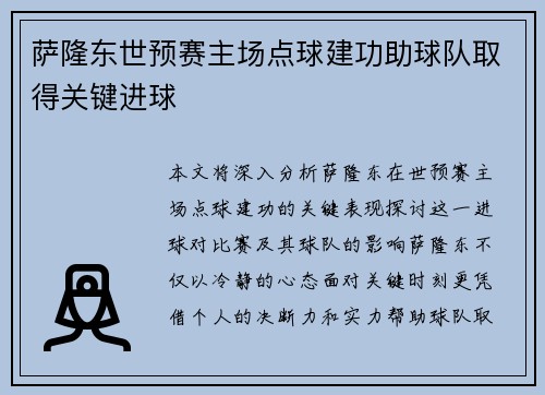 萨隆东世预赛主场点球建功助球队取得关键进球