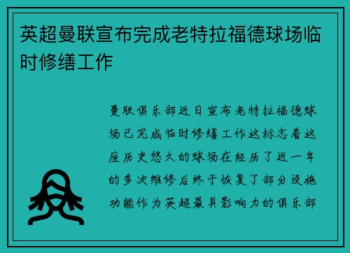 英超曼联宣布完成老特拉福德球场临时修缮工作