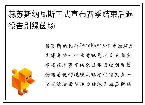 赫苏斯纳瓦斯正式宣布赛季结束后退役告别绿茵场