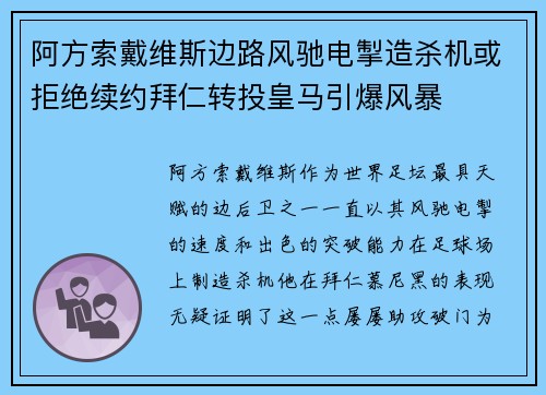 阿方索戴维斯边路风驰电掣造杀机或拒绝续约拜仁转投皇马引爆风暴