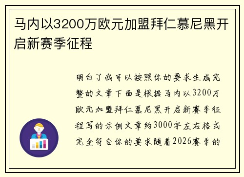 马内以3200万欧元加盟拜仁慕尼黑开启新赛季征程