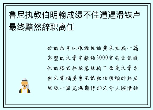 鲁尼执教伯明翰成绩不佳遭遇滑铁卢最终黯然辞职离任