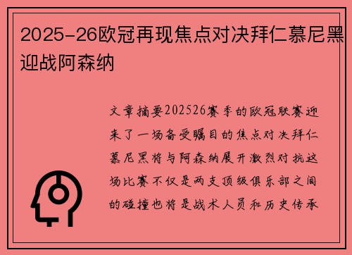2025-26欧冠再现焦点对决拜仁慕尼黑迎战阿森纳