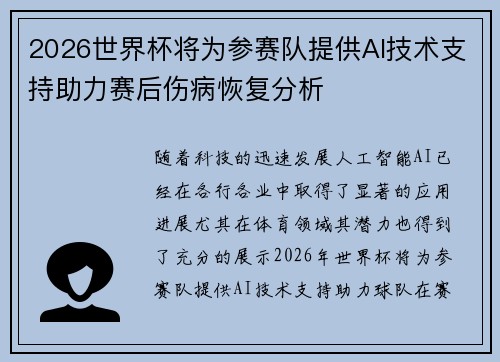2026世界杯将为参赛队提供AI技术支持助力赛后伤病恢复分析
