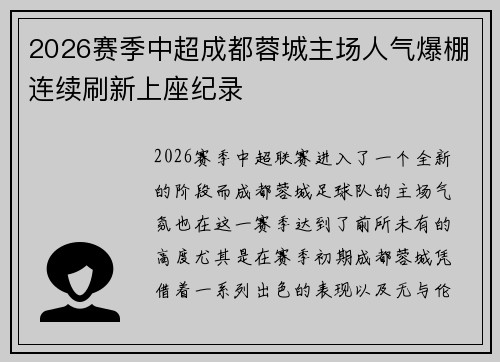 2026赛季中超成都蓉城主场人气爆棚连续刷新上座纪录