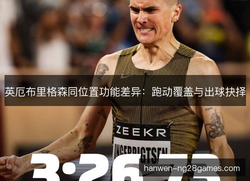 英厄布里格森同位置功能差异：跑动覆盖与出球抉择